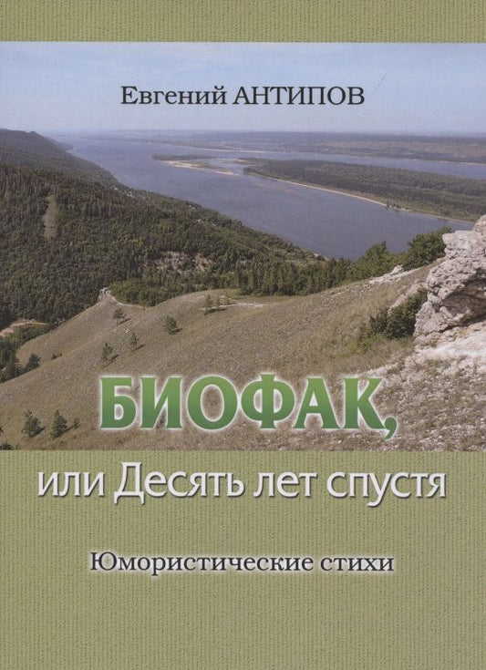 Обложка книги "Антипов: Биофак, или Десять лет спустя. Юмористические стихи"