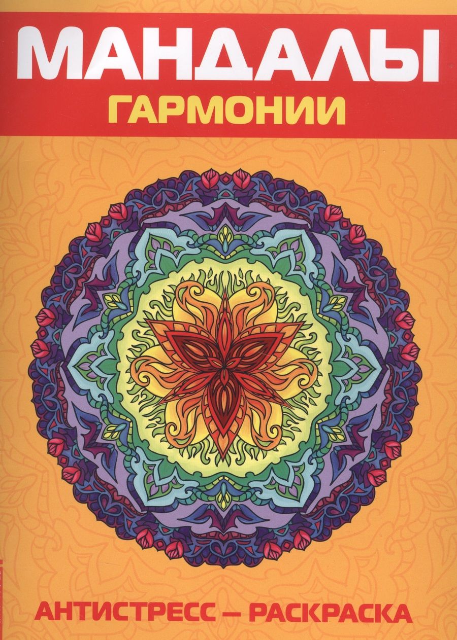 Обложка книги "Антистресс. Мандалы гармонии. Раскраска"