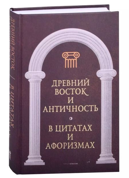 Фотография книги "Антология афоризма (комплект из 3 книг)"