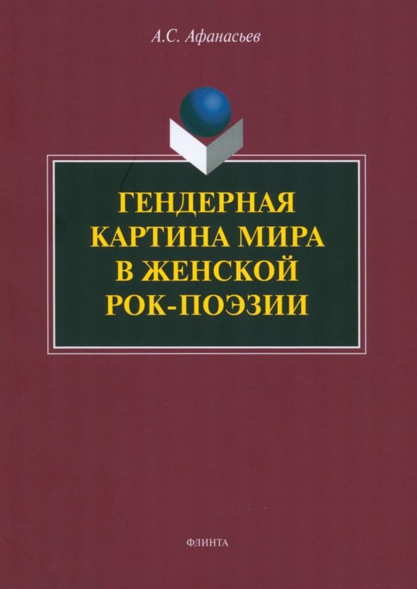 Обложка книги "Антон Афанасьев: Гендерная картина мира в женской рок-поэзии. Монография"