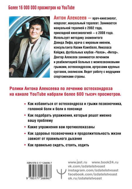 Фотография книги "Антон Алексеев: Благодарный позвоночник. Как навсегда избавить его от боли. Домашняя кинезиология"