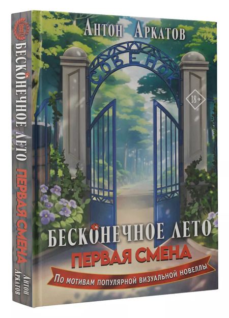 Фотография книги "Антон Аркатов: Бесконечное Лето. Первая смена"