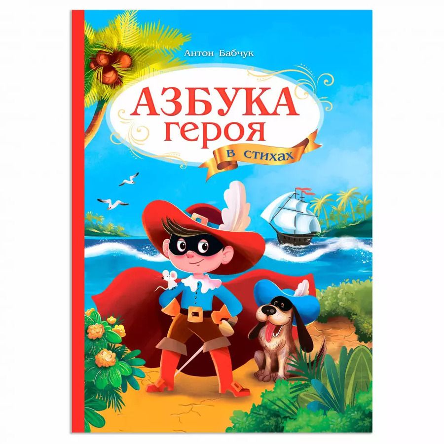 Обложка книги "Антон Бабчук: Азбука героя в стихах"