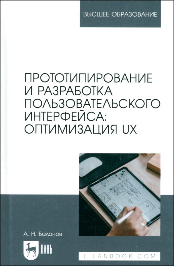 Обложка книги "Антон Баланов: Прототипирование и разработка пользовательского интерфейса. Оптимизация UX Учебное пособие для вузов"