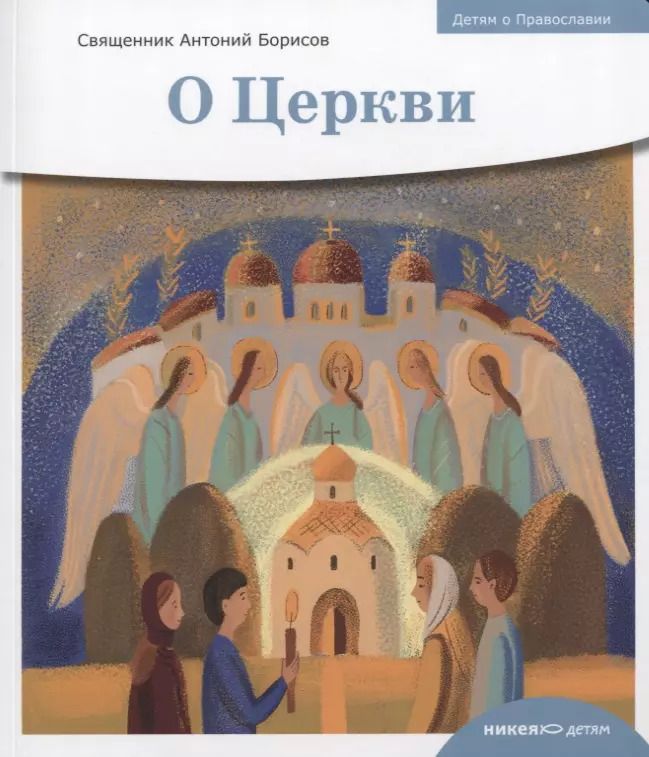 Обложка книги "Антон Борисов: Детям о Православии. О Церкви"