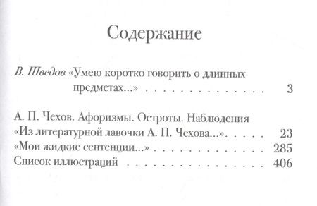 Фотография книги "Антон Чехов: Афоризмы. Остроты. Наблюдения"