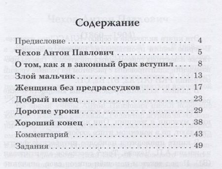 Фотография книги "Антон Чехов: Добрый немец. Юмористические рассказы. Книга для чтения с заданиями для изучающих русский язык как иностранный. В1"