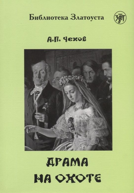 Обложка книги "Антон Чехов: Драма на охоте"