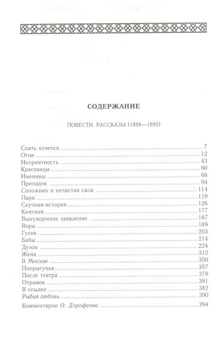 Фотография книги "Антон Чехов: Повести. Рассказы (1888-1892). Том 7"