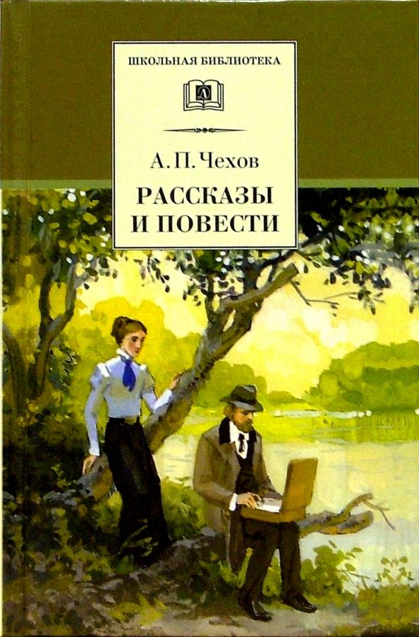 Обложка книги "Антон Чехов: Рассказы и повести"