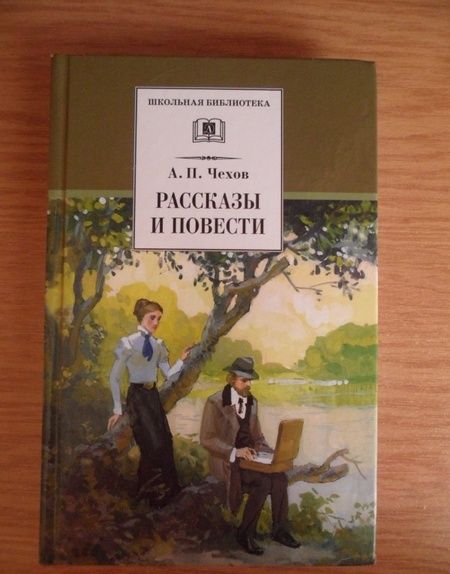 Фотография книги "Антон Чехов: Рассказы и повести"