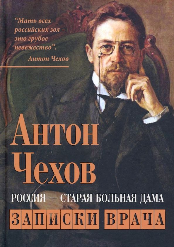 Обложка книги "Антон Чехов: Россия - старая больная дама. Записки врача"