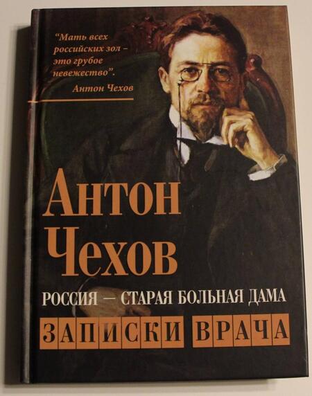 Фотография книги "Антон Чехов: Россия - старая больная дама. Записки врача"