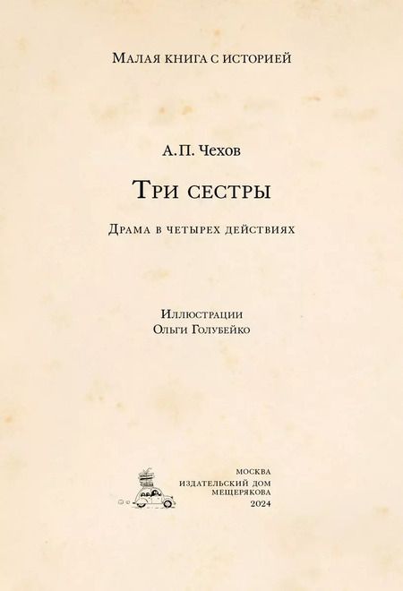 Фотография книги "Антон Чехов: Три сестры"