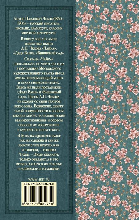 Фотография книги "Антон Чехов: Вишневый сад"