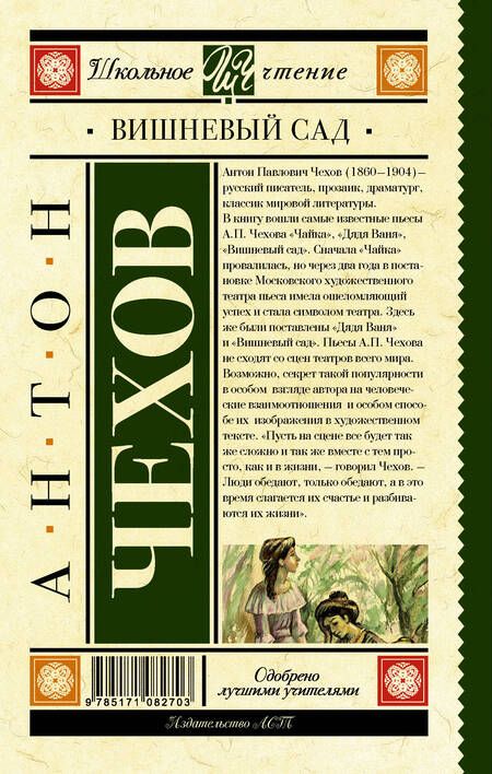 Фотография книги "Антон Чехов: Вишневый сад"