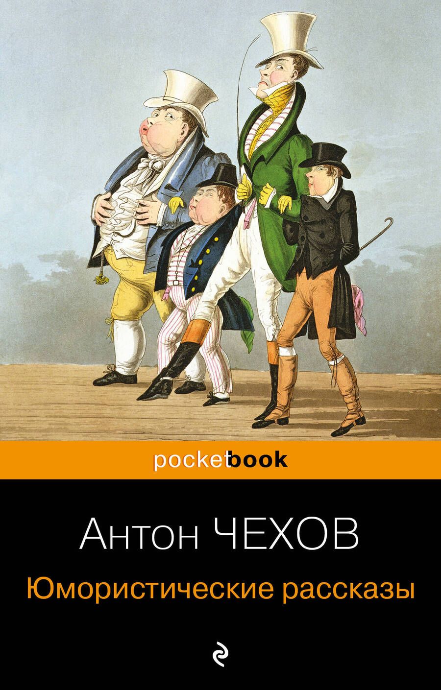 Обложка книги "Антон Чехов: Юмористические рассказы"