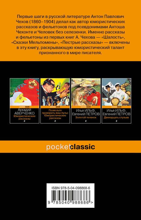 Фотография книги "Антон Чехов: Юмористические рассказы"