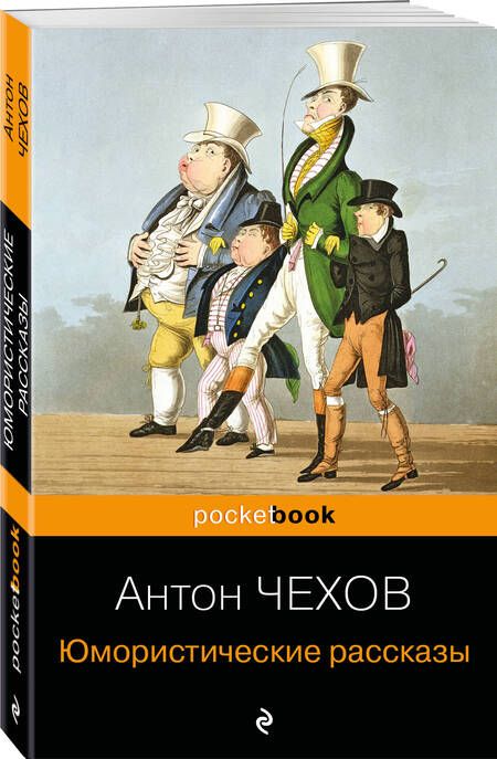 Фотография книги "Антон Чехов: Юмористические рассказы"