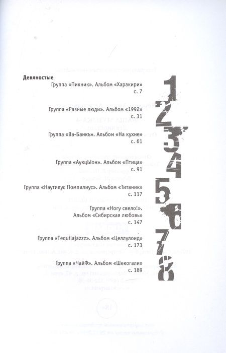 Фотография книги "Антон Чернин: Наша музыка-4. Девяностые. От "Пикника" до "Tequilajazzz""