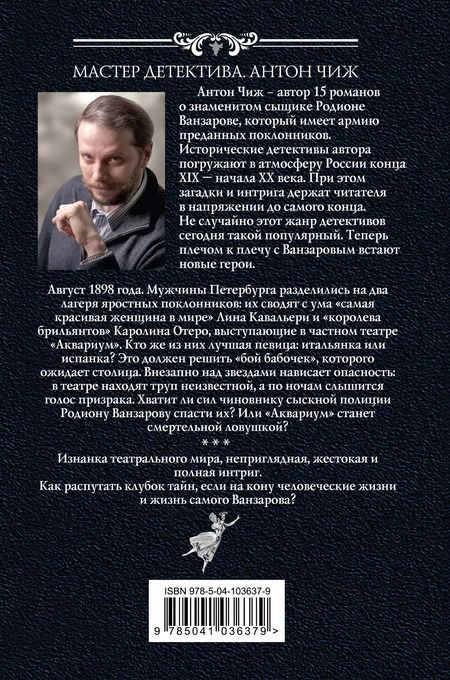Фотография книги "Антон Чиж: Бой бабочек"