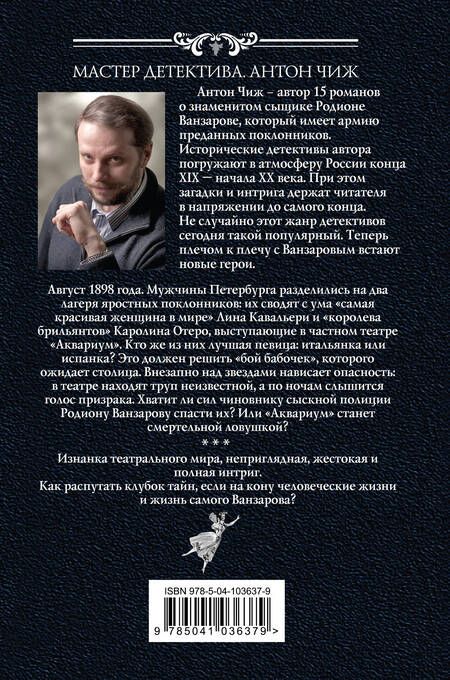 Фотография книги "Антон Чиж: Бой бабочек"