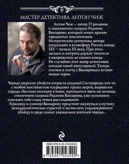 Фотография книги "Антон Чиж: Холодные сердца"