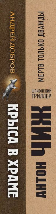 Фотография книги "Антон Чиж: Мертв только дважды. Крыса в храме. Гиляровский и Елисеев (комплект из 2 книг)"