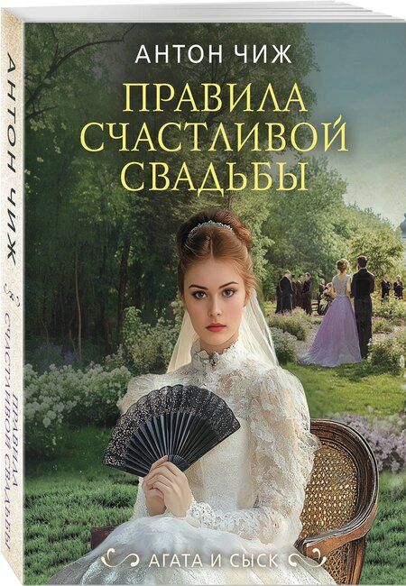 Фотография книги "Антон Чиж: Правила счастливой свадьбы"