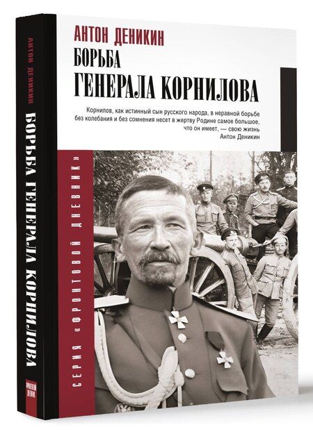 Фотография книги "Антон Деникин: Борьба Генерала Корнилова"