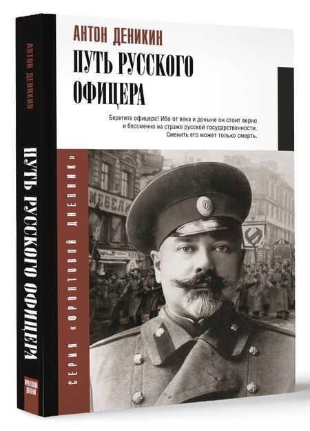 Фотография книги "Антон Деникин: Путь русского офицера"