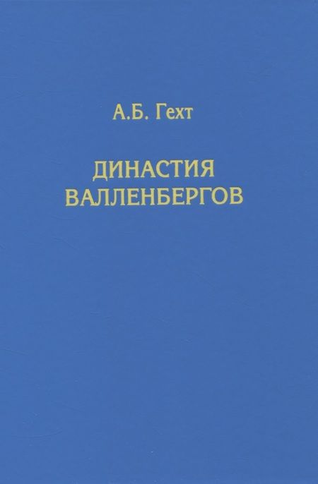 Фотография книги "Антон Гехт: Династия Валленбергов"