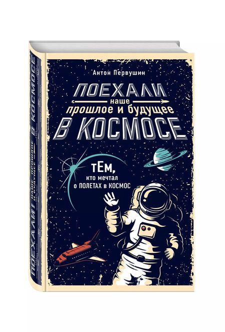 Фотография книги "Антон Иванович: Поехали! Наше прошлое и будущее в Космосе (комплект из 2 книг)"