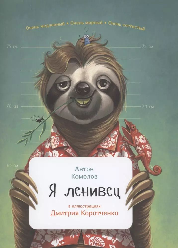 Обложка книги "Антон Комолов: Я ленивец"
