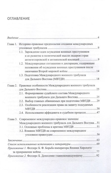 Фотография книги "Антон Лестев: Международный военный трибунал для Дальнего Востока: история создания и международно-правовые аспекты деятельности"