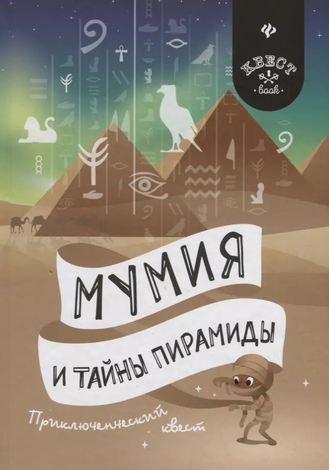 Обложка книги "Антон Малютин: Мумия и тайны пирамиды: приключенческий квест"