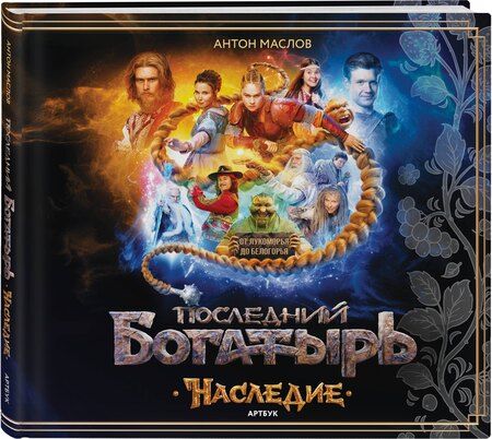 Фотография книги "Антон Маслов: Артбук «Последний богатырь. Наследие»"