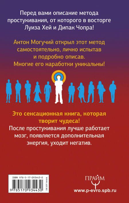 Фотография книги "Антон Могучий: Тренируем мозг методом простукивания. Секреты нейрохирургов и шаманов"