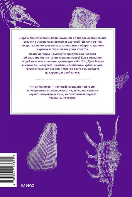 Фотография книги "Антон Нелихов: Мифы окаменелостей. От костей великанов и пальцев водяных до зубов дракона и стрел с неба"