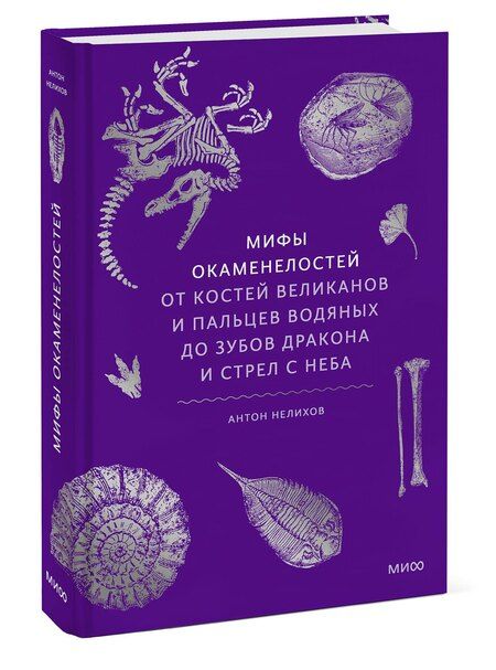 Фотография книги "Антон Нелихов: Мифы окаменелостей. От костей великанов и пальцев водяных до зубов дракона и стрел с неба"