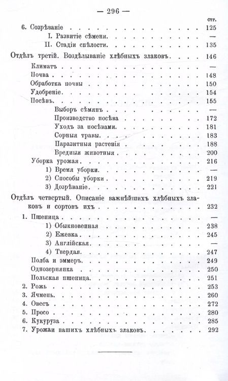 Фотография книги "Антон Новацкий: Руководство къ возделыванию важнейшихъ хлебныхъ злаковъ (Репринтное издание)"