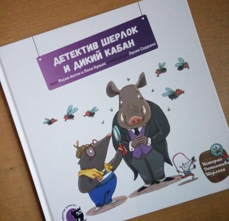 Фотография книги "Антон, Нуньес: Детектив Шерлок и дикий кабан"
