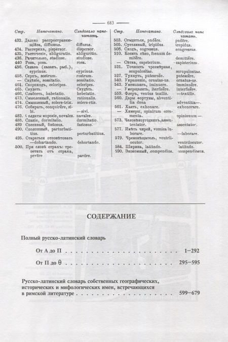 Фотография книги "Антон Орлов: Полный русско-латинский словарь"