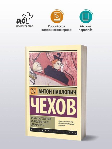 Фотография книги "Антон Павлович: Нечистые трагики и прокаженные драматурги"