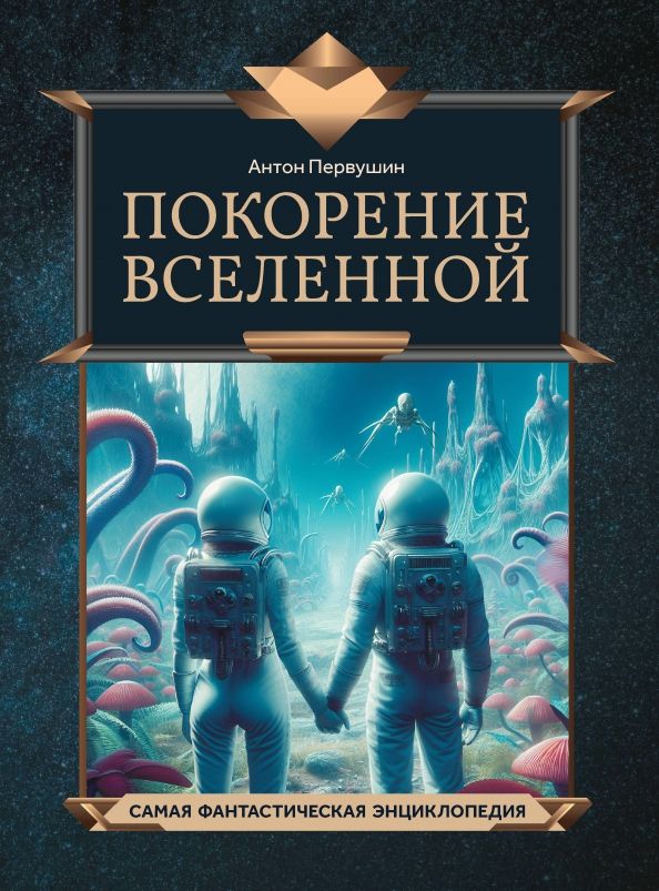 Обложка книги "Антон Первушин: Покорение Вселенной"