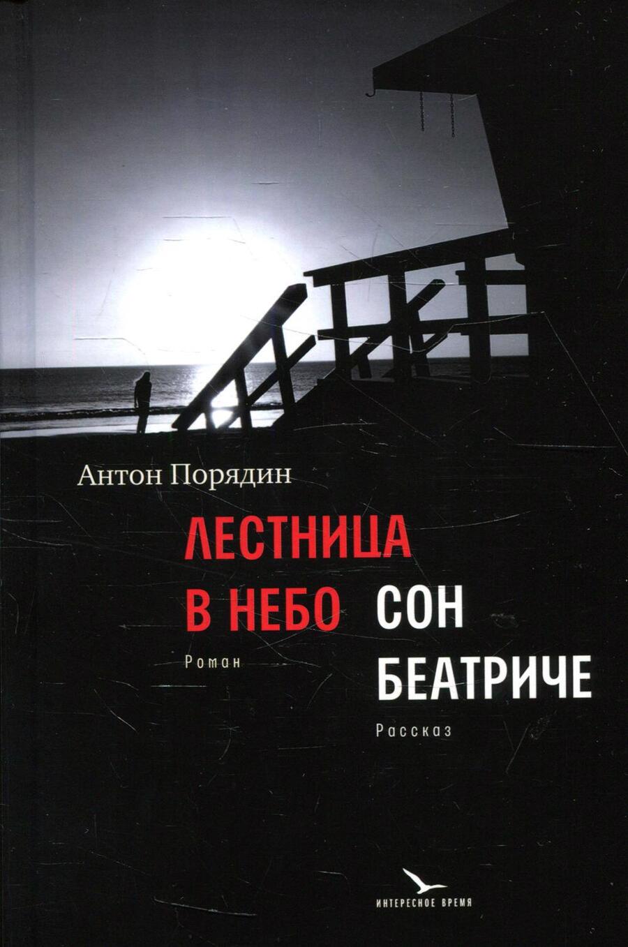 Обложка книги "Антон Порядин: Лестница в небо. Сон Беатриче"