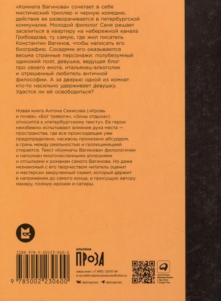 Фотография книги "Антон Секисов: Комната Вагинова"
