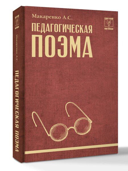 Фотография книги "Антон Семенович: Педагогическая поэма"