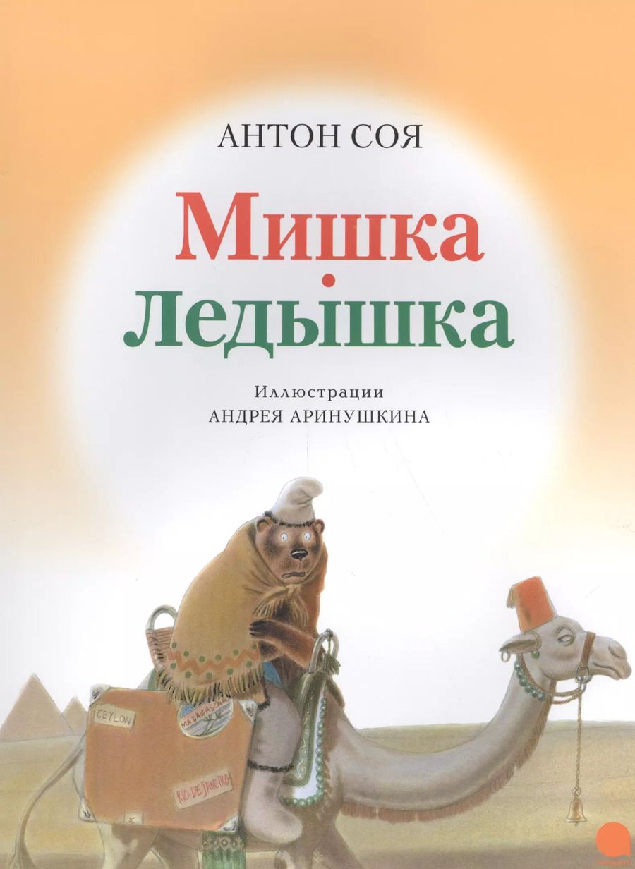 Обложка книги "Антон Соя: Мишка-ледышка."