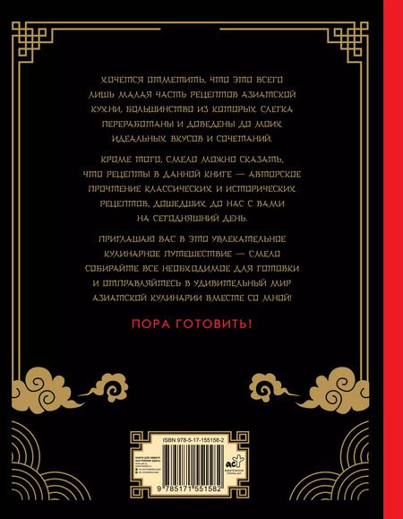 Фотография книги "Антон Сурин: Азиатская еда – это просто! Кулинарный ниндзя. Лучшие рецепты от TOSHAYO FOOD"